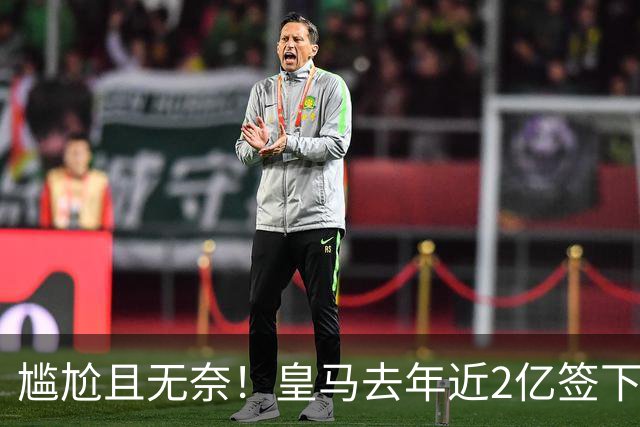 尴尬且无奈！皇马去年近2亿签下的4名国脚新援，今夏均无缘世界杯