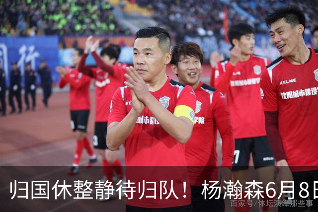 归国休整静待归队！杨瀚森6月8日会师中国男篮，蓄力世预赛补强内线短板
