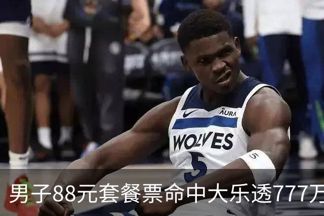 男子88元套餐票命中大乐透777万：改善家庭条件