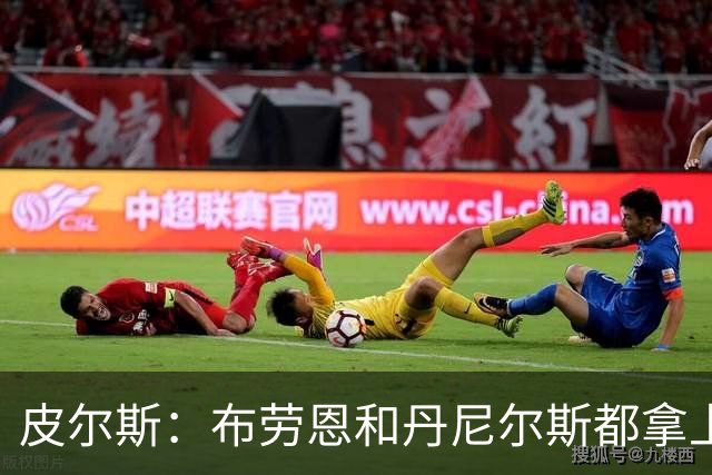 皮尔斯：布劳恩&丹尼尔斯都拿上亿合同 华莱士比他俩强不能拿更少