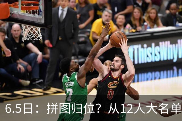 6.5日：拼图归位？从12人大名单看中国男篮世预赛的体系革命