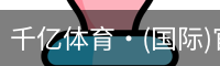千亿体育
