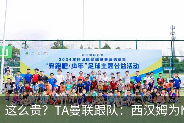 这么贵？TA曼联跟队：西汉姆为M费标价8000万英镑，尚未收到报价